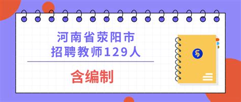 2021河南郑州市荥阳市招聘教师129人（含编制） - 知乎
