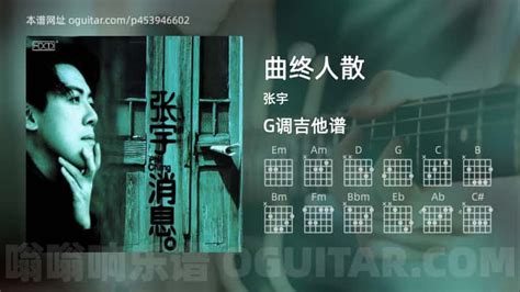 《曲终人散》吉他谱,简单G调弹唱教学,原版张宇歌曲,5张六线指弹简谱图 - 吉他谱 - 中国曲谱网