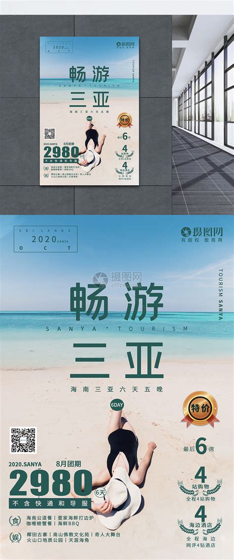三亚旅游宣传海报模板素材-正版图片401778329-摄图网