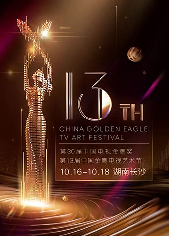 第13届中国金鹰电视艺术节开幕 - 资讯 - 新湖南