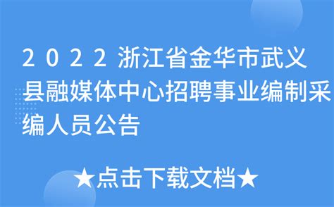 2022浙江省金华市武义县融媒体中心招聘事业编制采编人员公告
