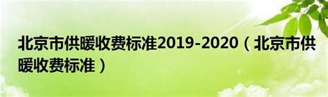 北京市供暖收费标准2019-2020（北京市供暖收费标准）_品牌信息网