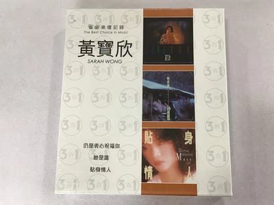 黄宝欣 仍是衷心祝福你+她是谁+贴身情人 乐坛记录 胶盒 3CD 原版-淘宝网