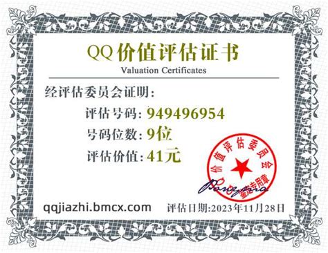 QQ:949496954价值评估证书 - QQ号码估价 - QQ价值认证中心