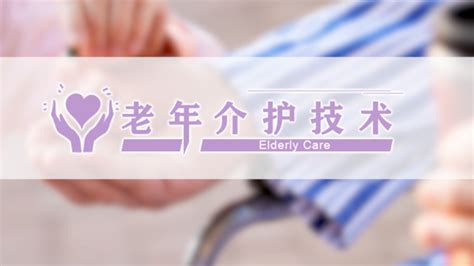 《老年介护高级教程》由中国科学出版社正式出版发行 - 松柏介护产业学院官网