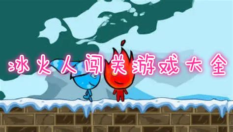 4399/7k7k双人小游戏冰火人图片