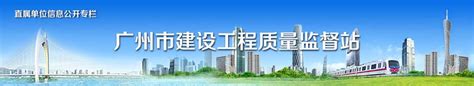 建设工程质量监督站 - 广州市住房和城乡建设局网站