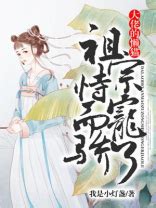 《他心尖上的小祖宗》小说在线阅读-起点中文网