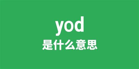 yod是什么意思_yod怎么读 中文翻译是什么_学习力