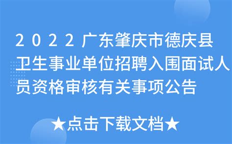 2022广东肇庆市德庆县卫生事业单位招聘入围面试人员资格审核有关事项公告