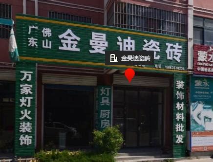 金曼迪陶瓷潍坊专卖店地址 电话-潍坊市金曼迪陶瓷门店位置