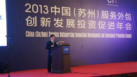 2013中国(苏州)服务外包创新发展投资促进年会在苏州成功举行