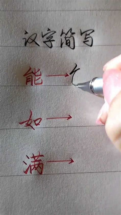 今天才知道，原来汉字的简写如此简单还好看