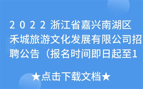 2022浙江省嘉兴南湖区禾城旅游文化发展有限公司招聘公告（报名时间即日起至12月7日）