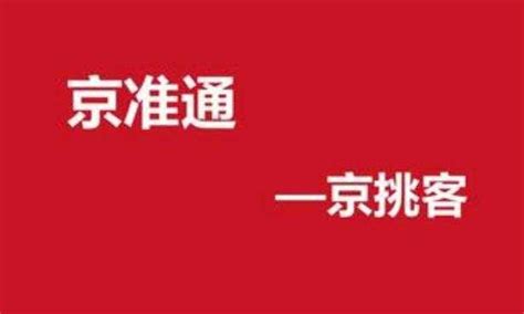 京挑客-京挑客官网:京东CPS推客联盟广告-半给电商