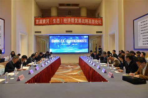 首届黄河（生态）经济带发展战略高层论坛在河南开封成功举办-黄河文明与可持续发展研究中心