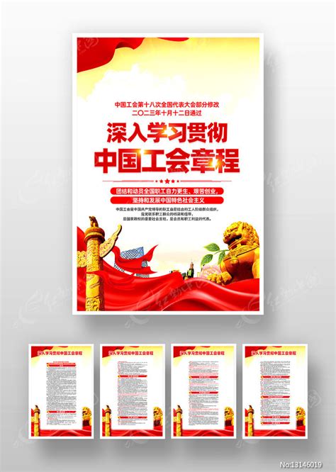 学习贯彻中国工会章程易拉宝图片下载_红动中国