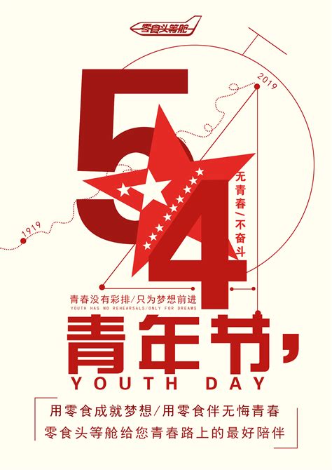 五四青年节爱国青年红色创意海报海报模板下载-千库网