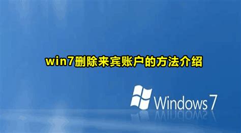 Windows7来宾帐户权限设置及磁盘配额-百度经验