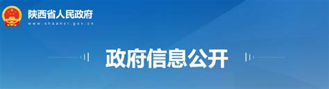 陕西省人民政府发布一批人事任免 - 西部网（陕西新闻网）