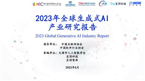 《数字经济洞察周报》2023年第18期 |全球生成式AI产业图谱及报告在第七届世界智能大会发布---至顶网