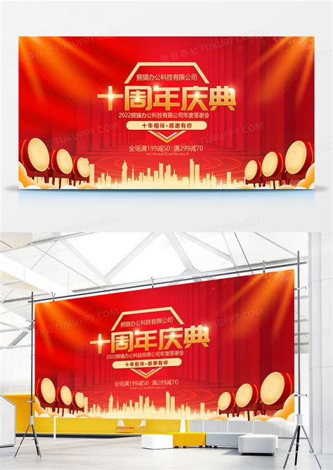 红色大庆喜庆周年庆展板模板下载_喜庆_图客巴巴