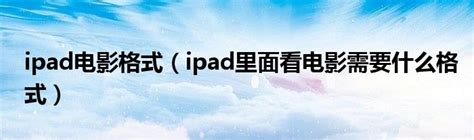 iPad mini怎么下载电影 iPad怎么下载视频【图文教程】-太平洋IT百科