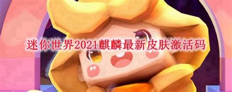 迷你世界2021麒麟最新皮肤激活码_麒麟永久不过期兑换码最新2021_3DM网游