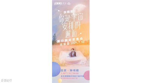 张皓宸新书签售会 ——翻开《你是宇宙安排的邂逅》，找回人生最青春的浪漫 预约报名-活动-活动行