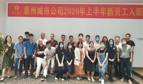 泰丰集团-惠州城市公司2020年上半年新员工入职培训