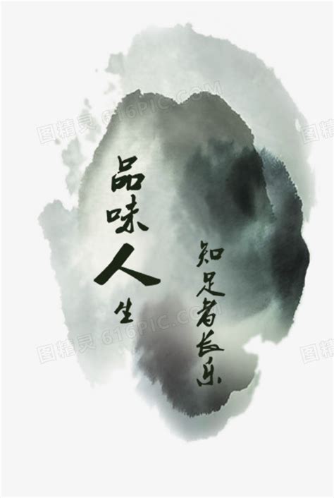 品味人生图片