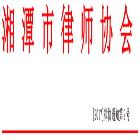 关于印发《湖南省律师服务收费行业指导标准》的通知-湘潭市律师协会
