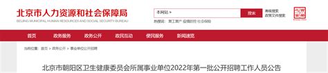 2022年北京市朝阳区卫生健康委员会所属事业单位招聘工作人员公告
