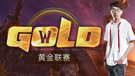 《魔兽争霸III》黄金联赛冬季赛平台助威活动11月23日开启！_3DM网游