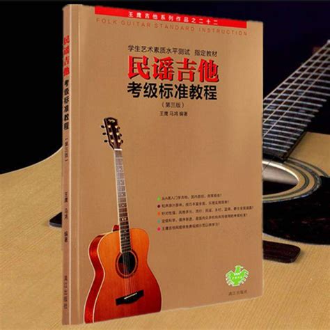 民谣吉他考级标准教程 第三版 1-10级初学者入门零基础 王鹰教材