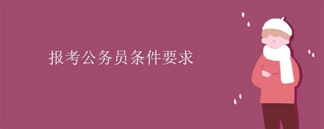 报考公务员条件要求_有途教育