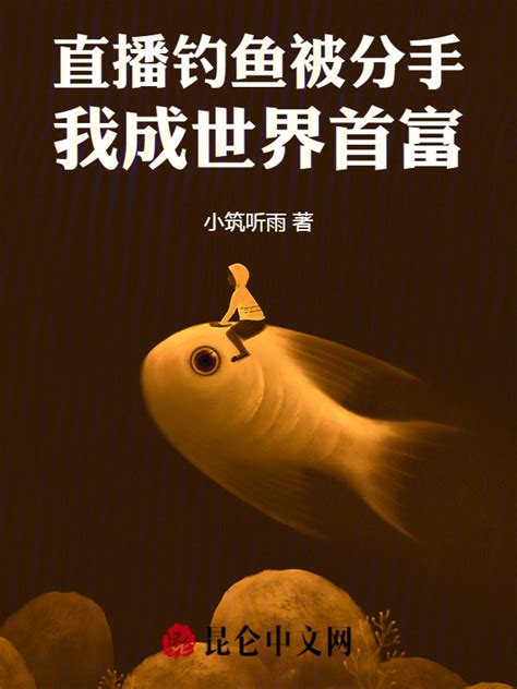 《直播钓鱼被分手，我成世界首富》小说在线阅读-起点中文网