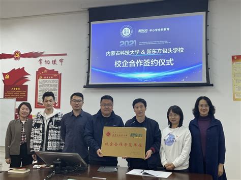 外国语学院与新东方包头学校的校企合作正式签约-内蒙古科技大学外国语学院