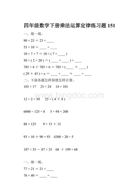 六年级数学上册分数的简便计算(一)巧用运算定律和性质简算练习(无答Word模板下载_编号lamagama_熊猫办公