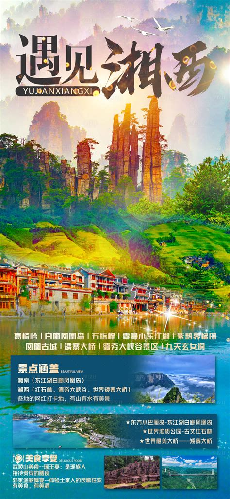 湘西湖南海报PSD广告设计素材海报模板免费下载-享设计