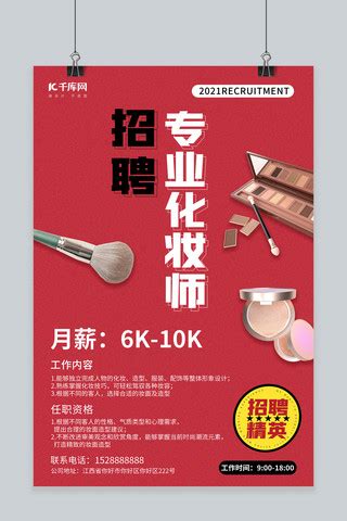 招聘化妆师招聘红色创意海报海报模板下载-千库网