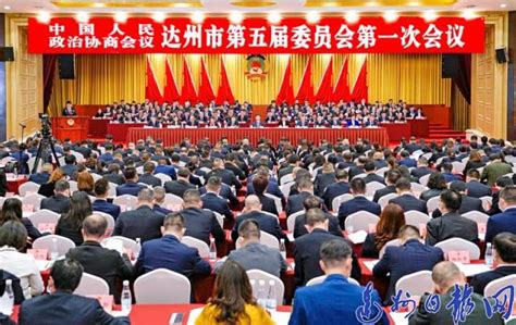 政协达州市第五届委员会第一次会议闭幕 - 达州日报网