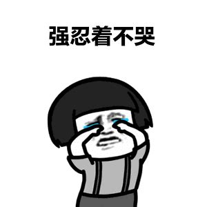 可以笑的话不会哭图片 可以笑的话不会哭图片