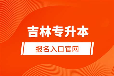 吉林2022专升本网站官网_奥鹏教育