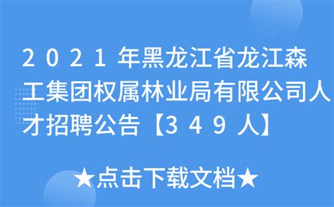 2021年黑龙江省龙江森工集团权属林业局有限公司人才招聘公告【349人】