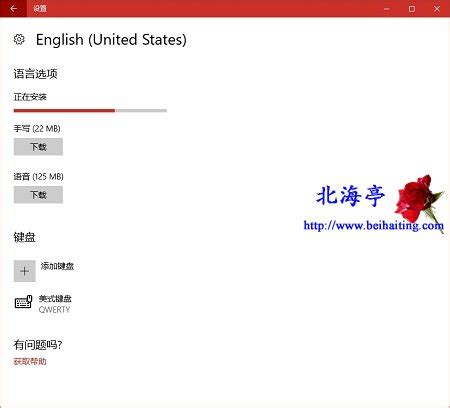 Win10简体中文版怎么设置成英文版?_北海亭-最简单实用的电脑知识、IT技术学习个人站