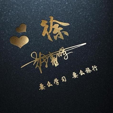徐姓氏图片