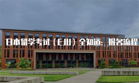 日本留学生考试（EJU）信息汇总 - 知乎
