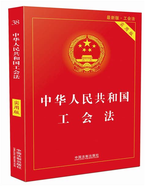 中华人民共和国工会法 实用版 最新版