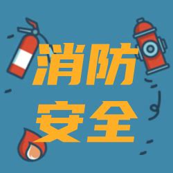 简约扁平创意趣味消防安全公众号次图_公众号次图_爱设计